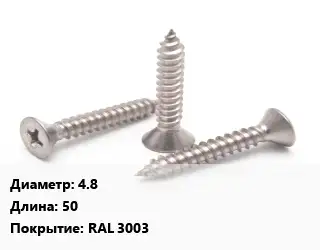Саморез 4.8 L=50 RAL 3003